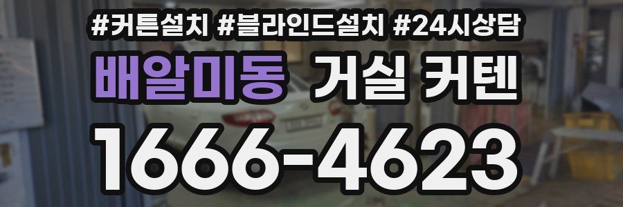 배알미동 거실 커텐
