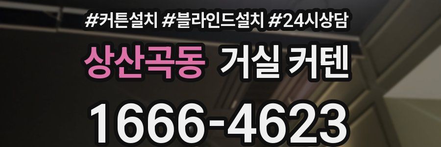 상산곡동 거실 커텐