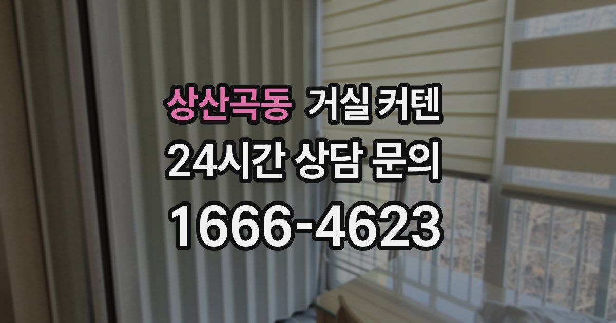 상산곡동 거실 커텐