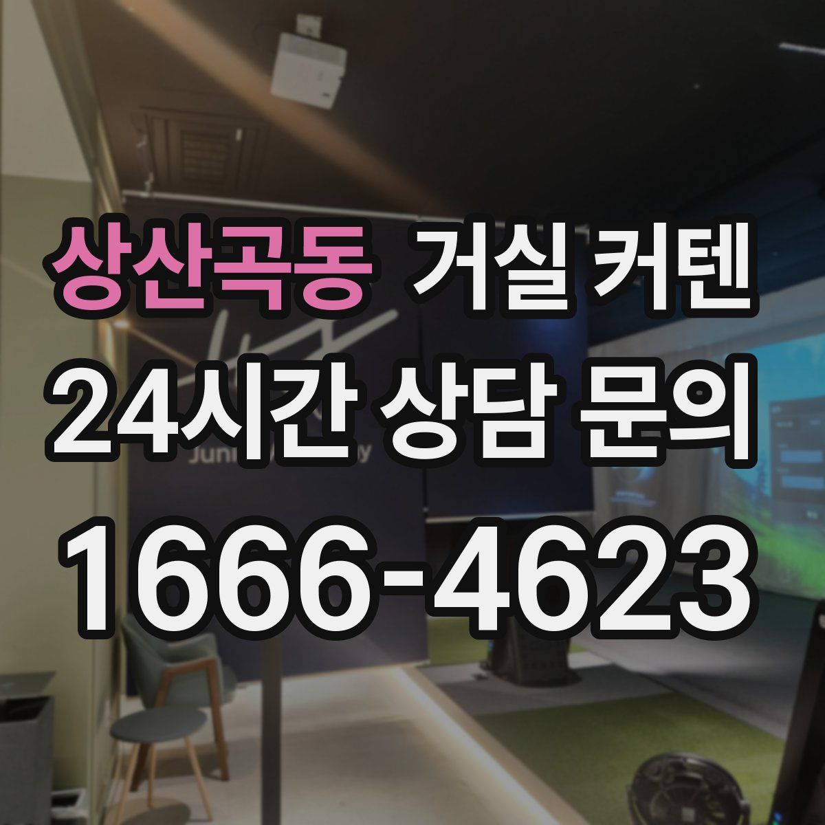 상산곡동 거실 커텐