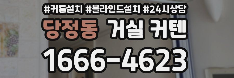 당정동 거실 커텐