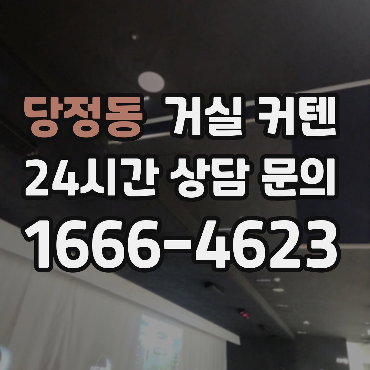 당정동 거실 커텐
