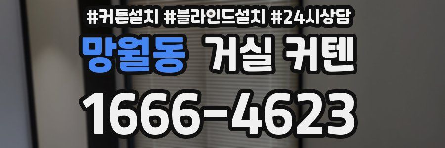 망월동 거실 커텐