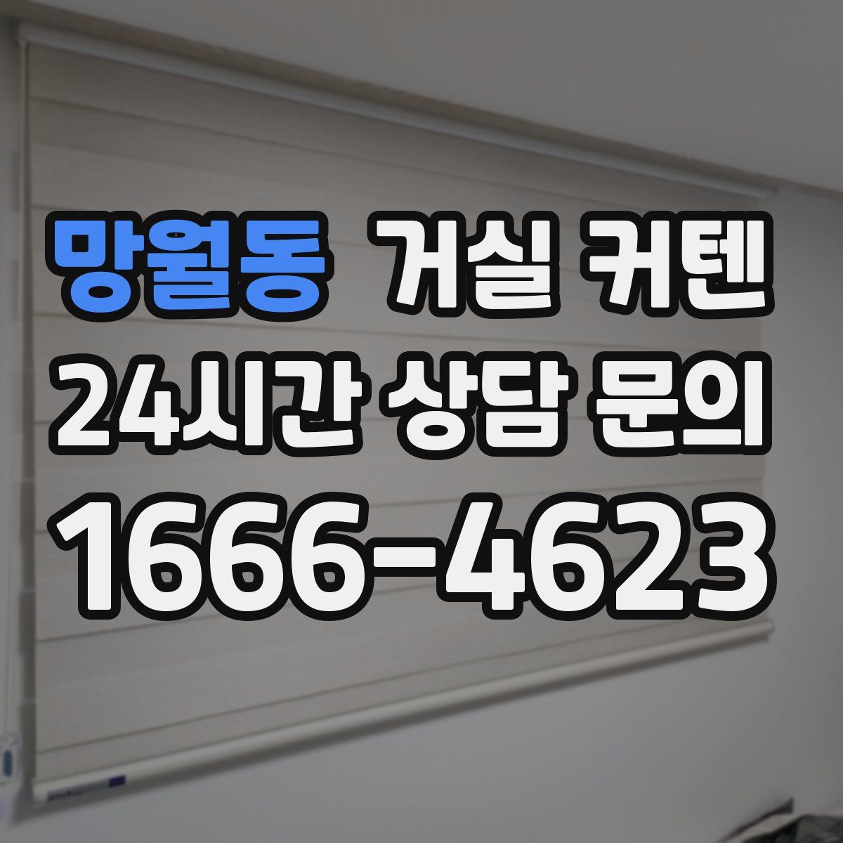 망월동 거실 커텐
