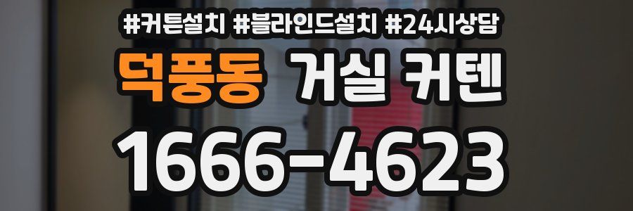 덕풍동 거실 커텐