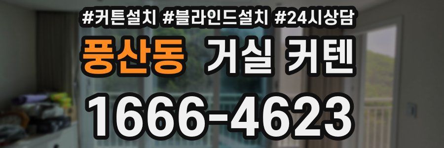 풍산동 거실 커텐