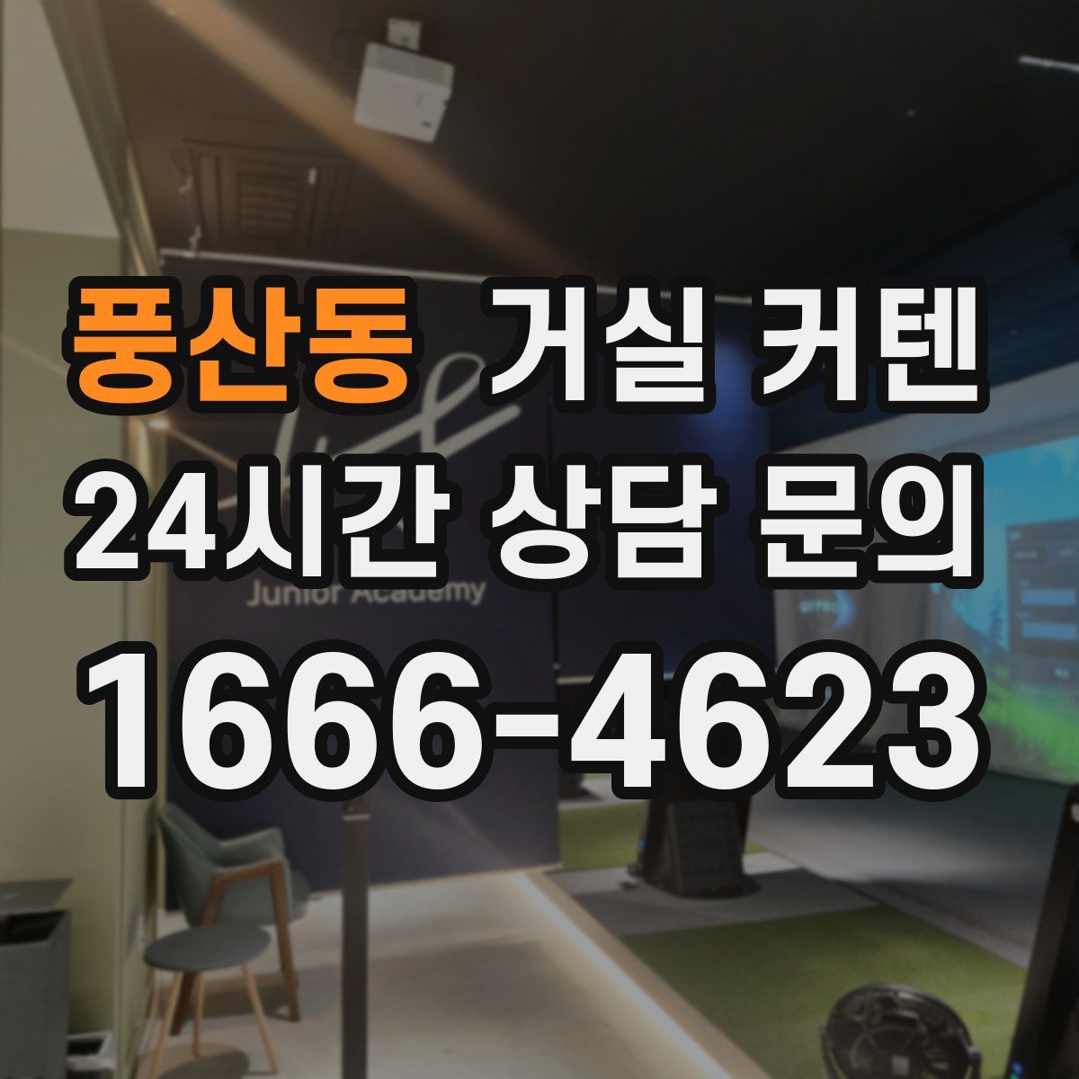 풍산동 거실 커텐