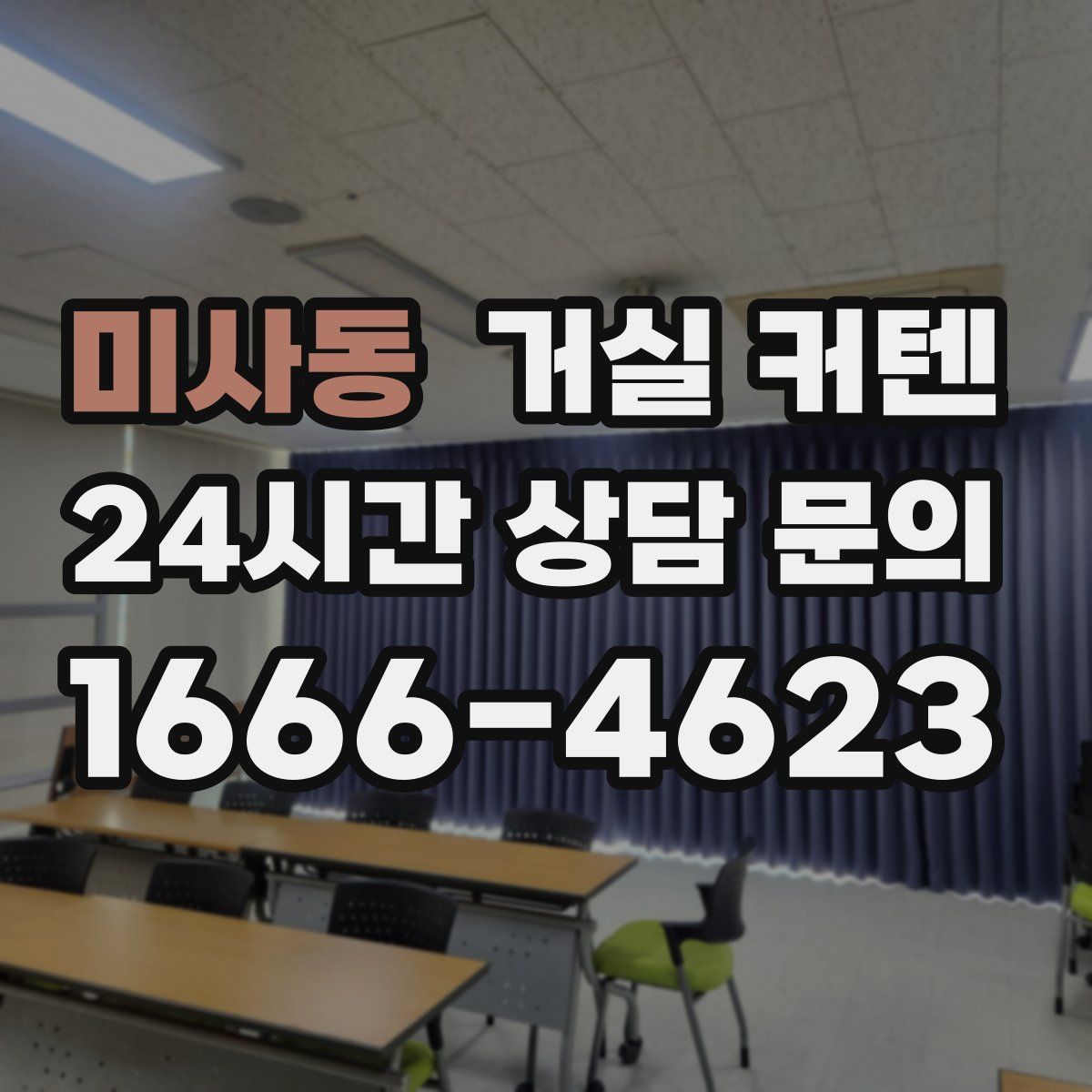 미사동 거실 커텐