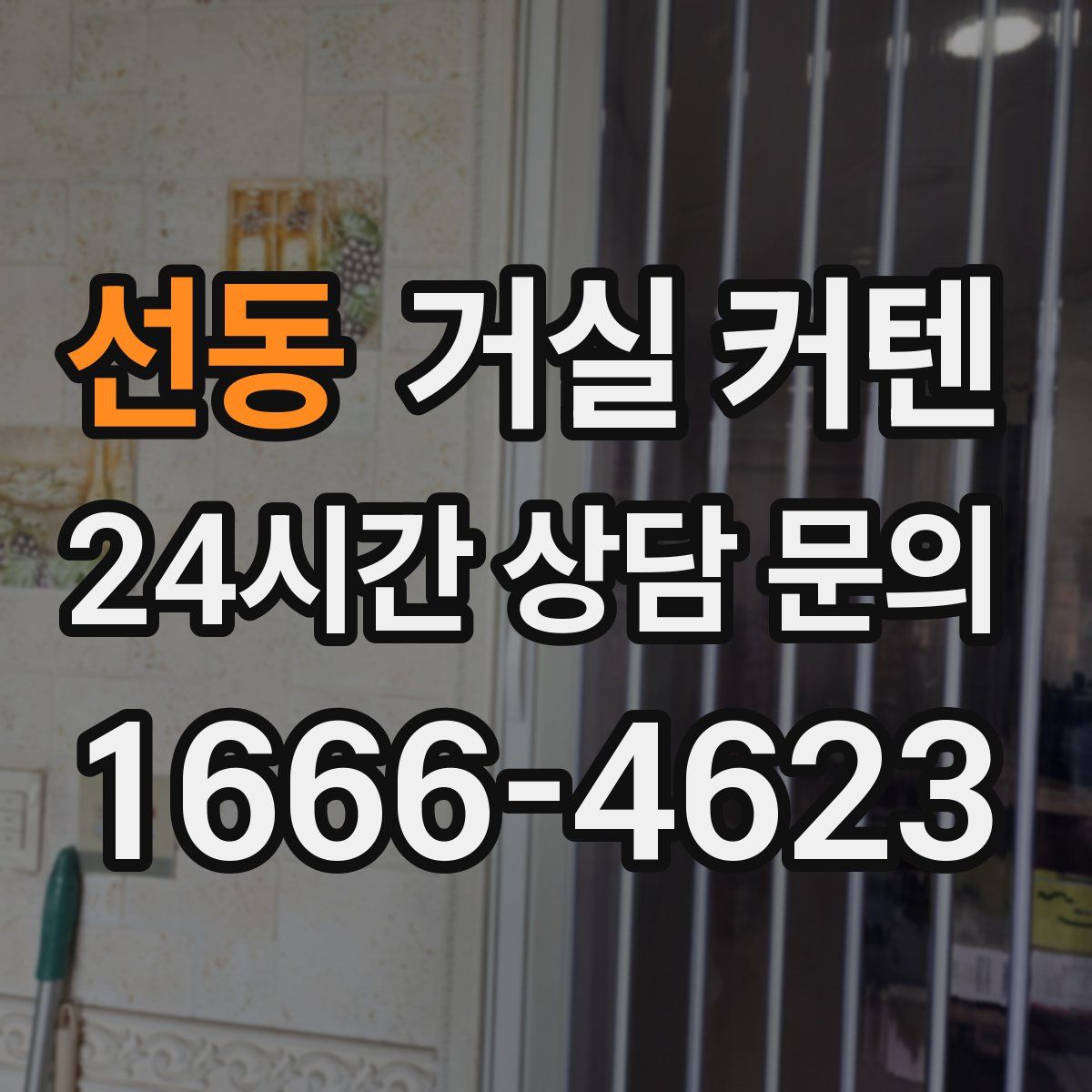 선동 거실 커텐