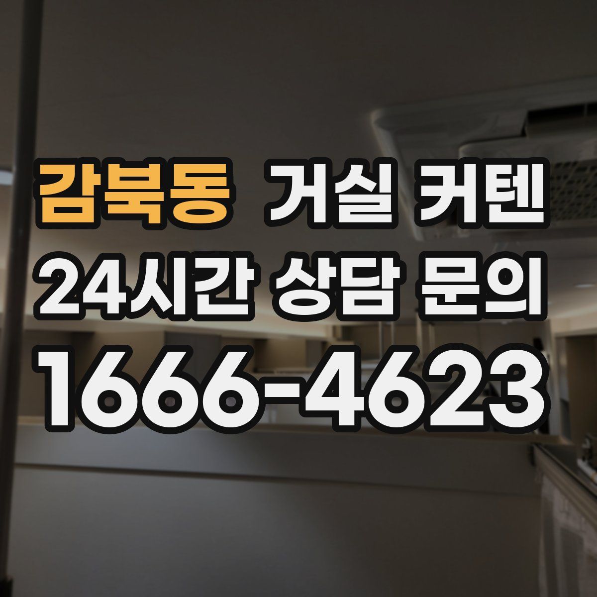 감북동 거실 커텐