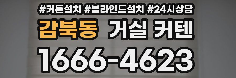 감북동 거실 커텐