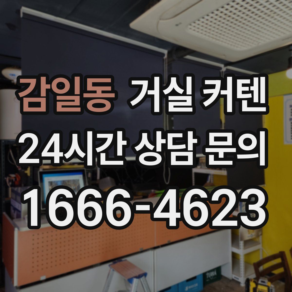 감일동 거실 커텐