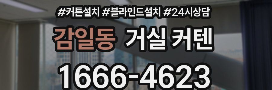 감일동 거실 커텐