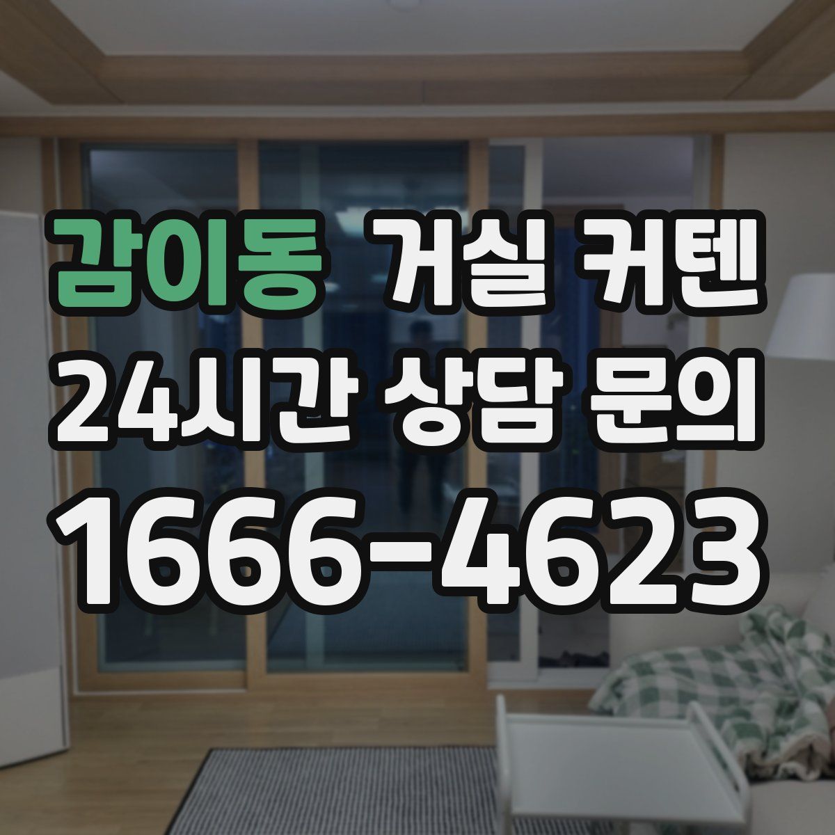 감이동 거실 커텐