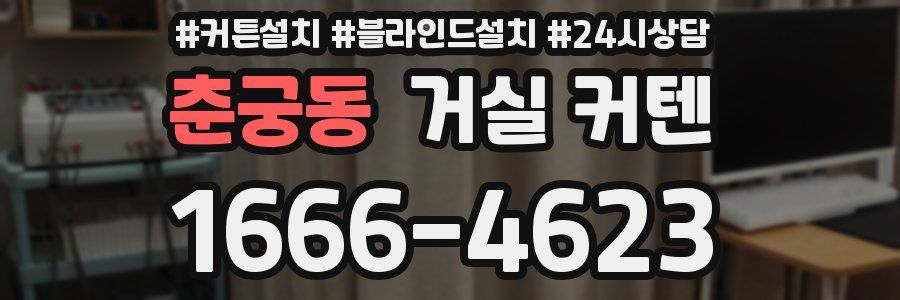 춘궁동 거실 커텐