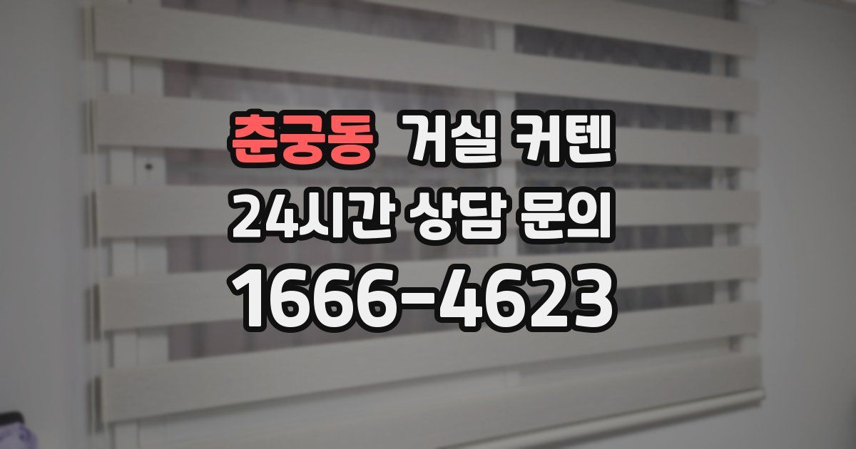 춘궁동 거실 커텐