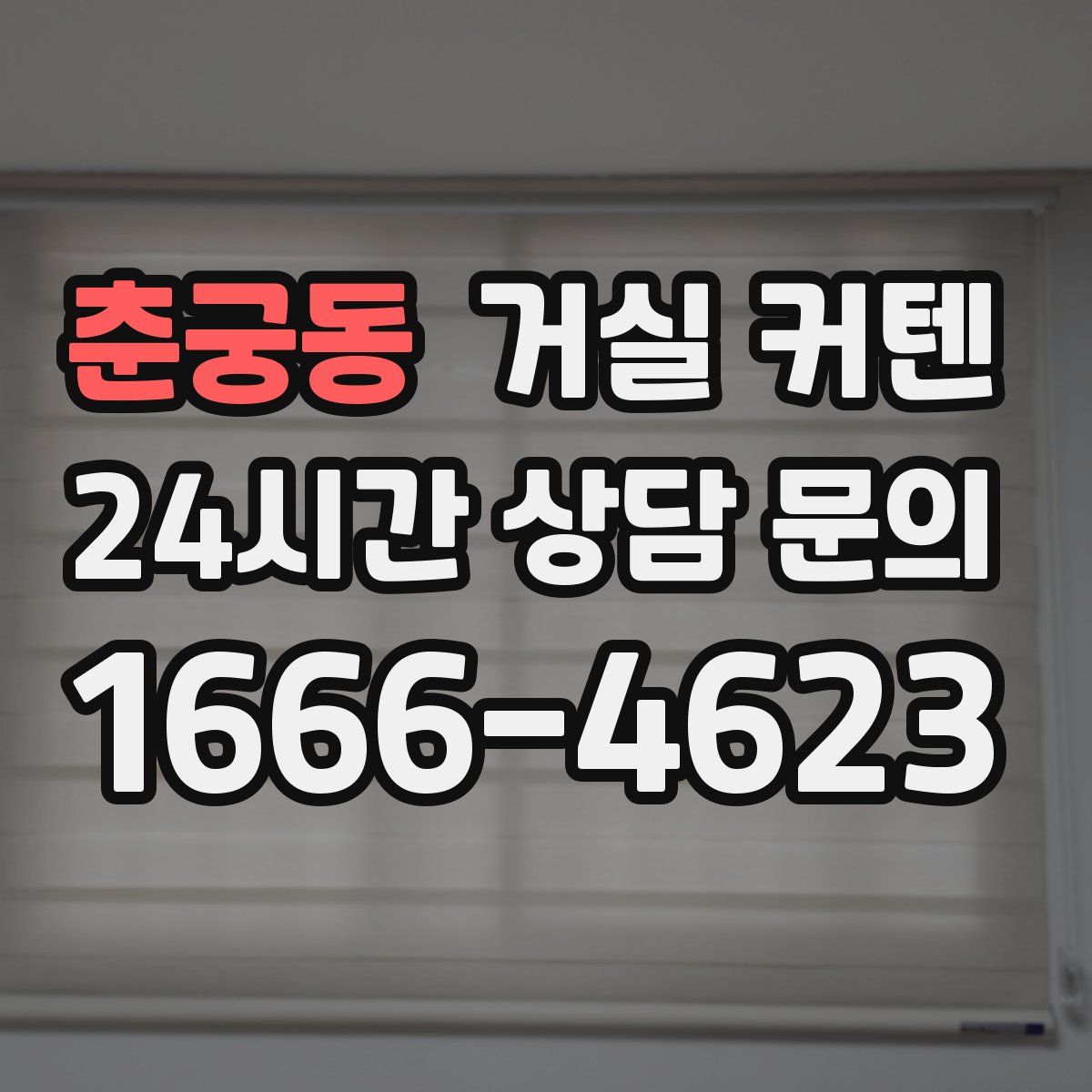 춘궁동 거실 커텐