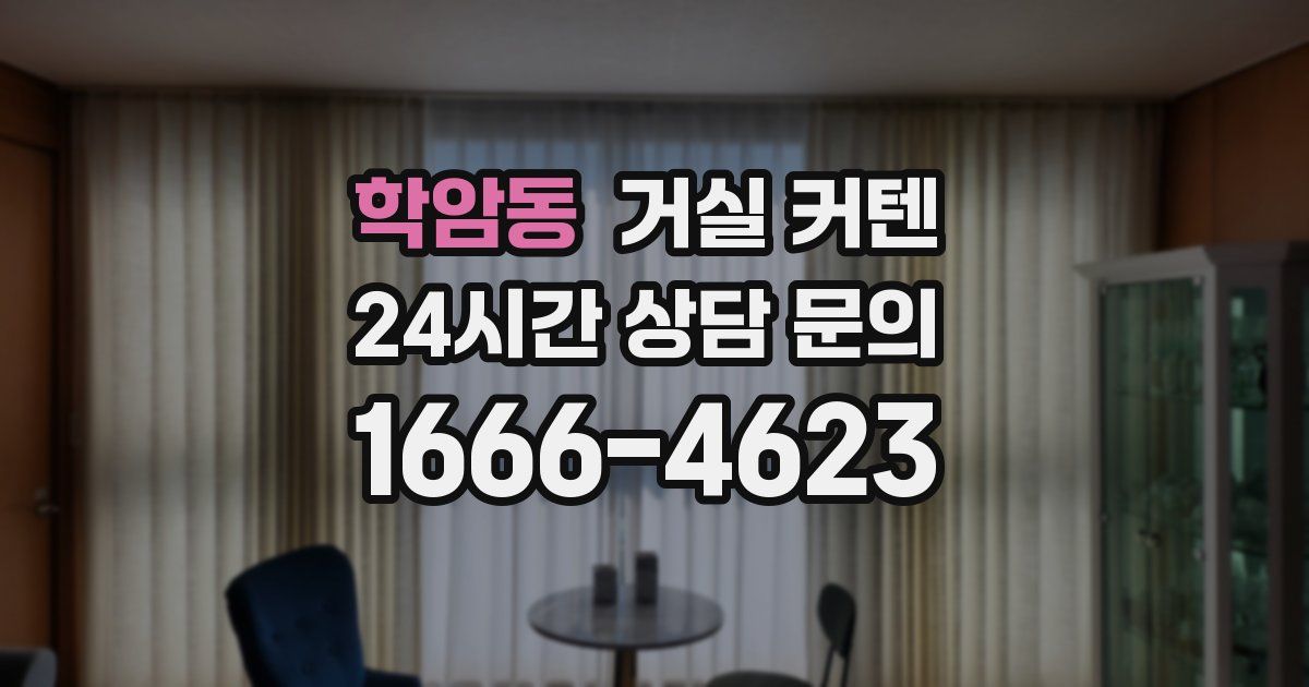 학암동 거실 커텐