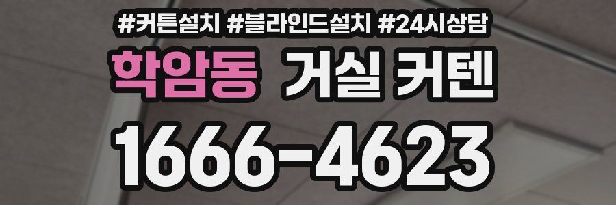 학암동 거실 커텐