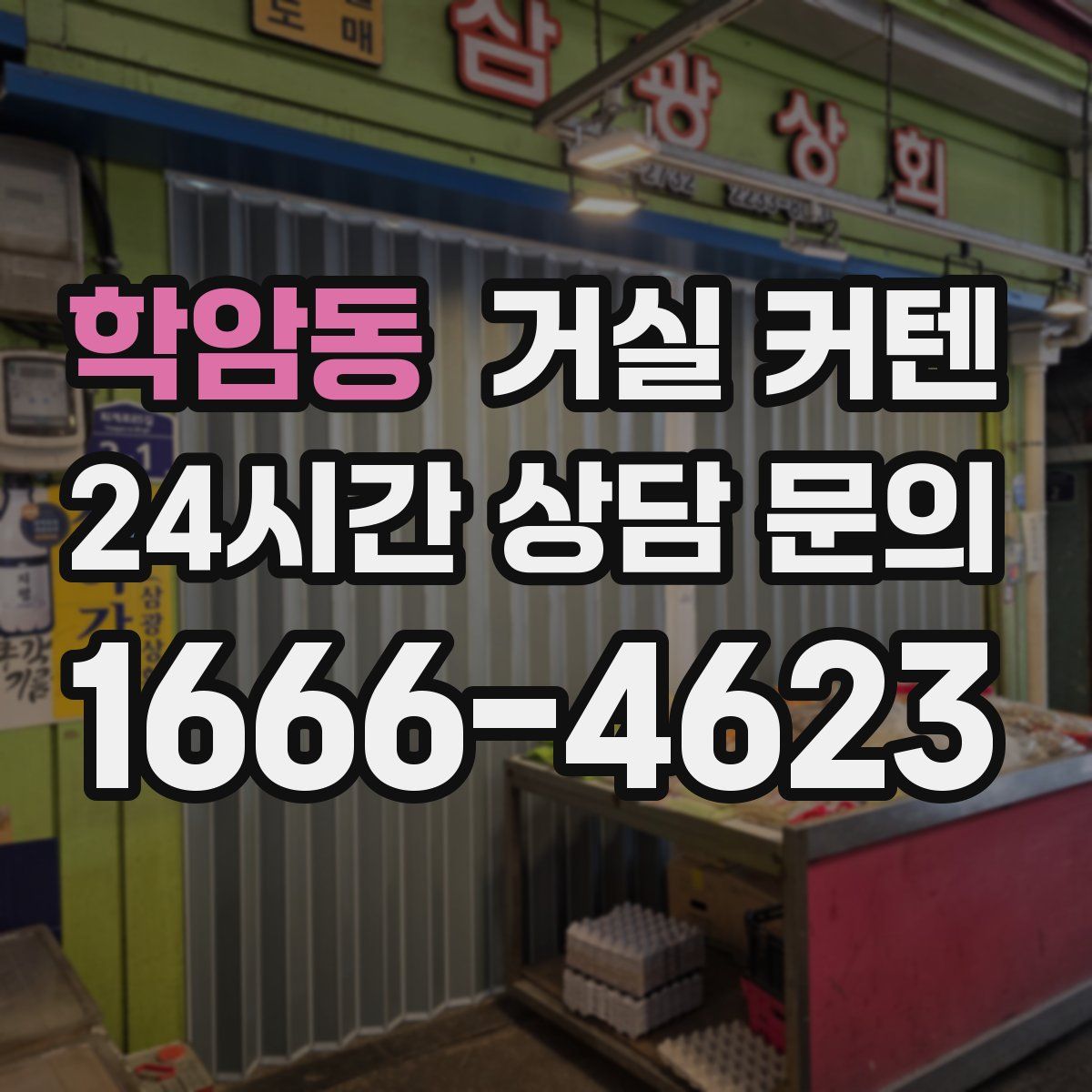 학암동 거실 커텐