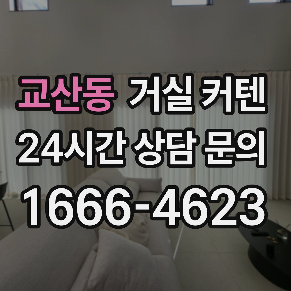 교산동 거실 커텐