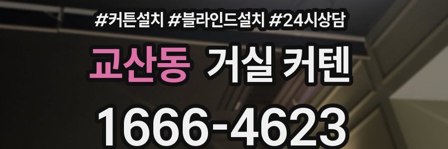 교산동 거실 커텐