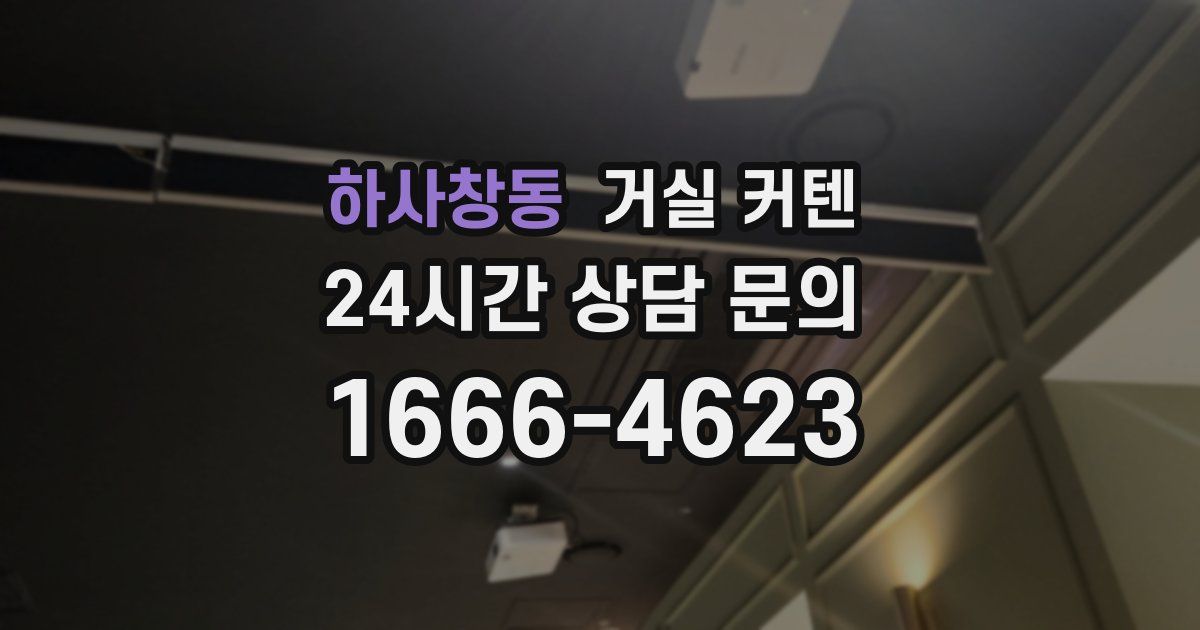 하사창동 거실 커텐