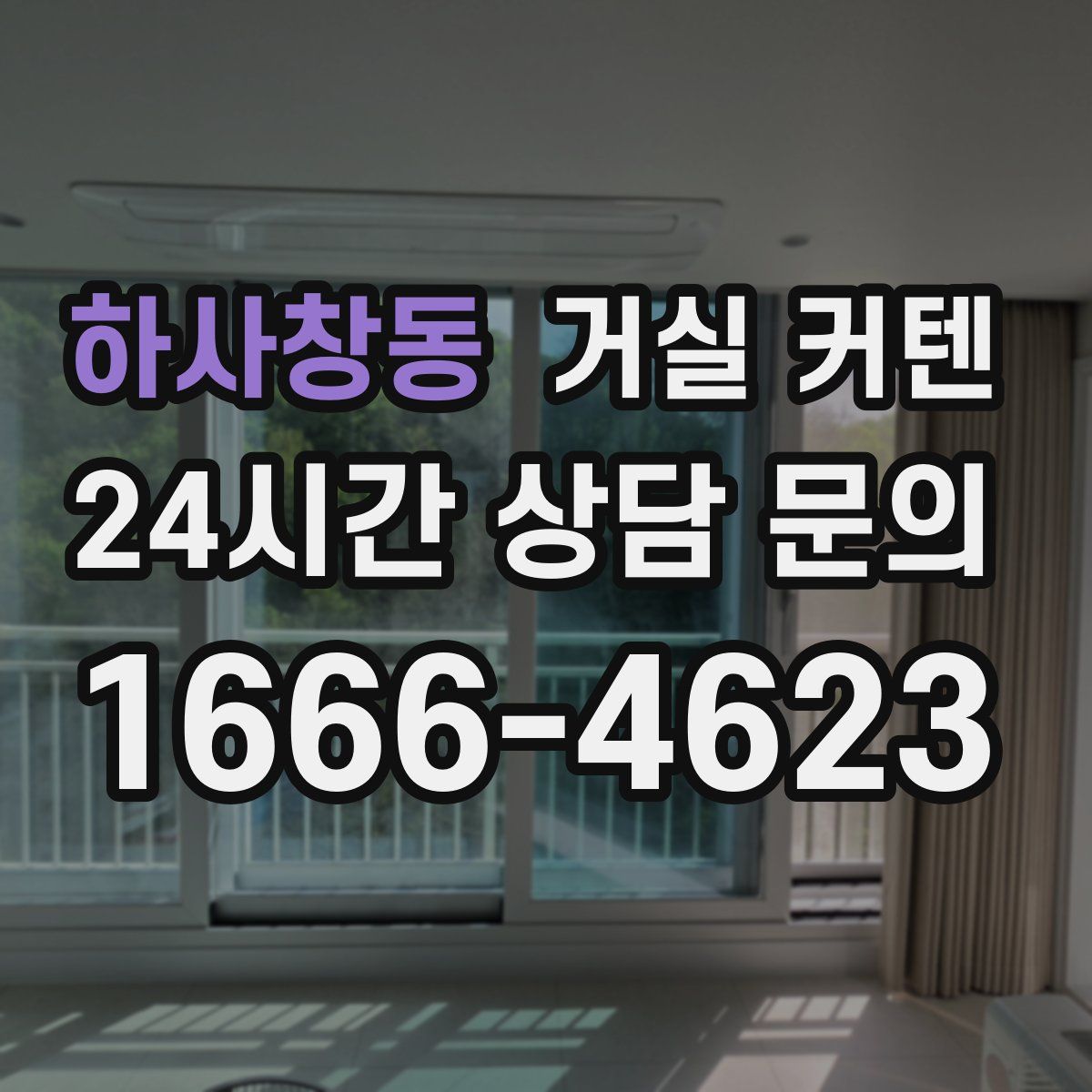 하사창동 거실 커텐