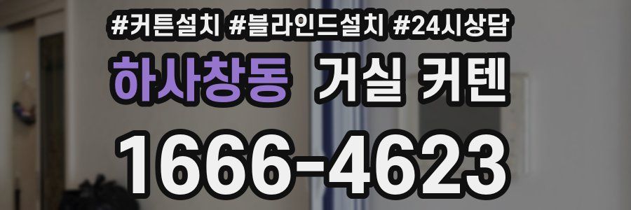하사창동 거실 커텐
