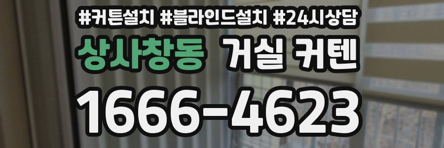 상사창동 거실 커텐