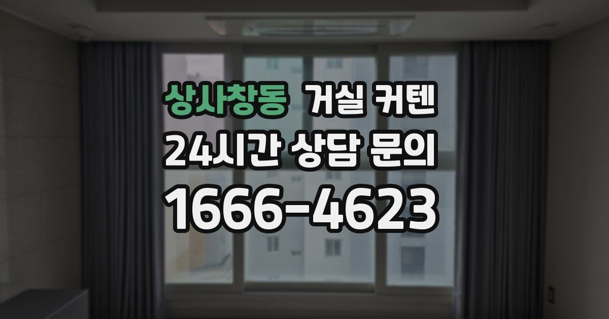 상사창동 거실 커텐