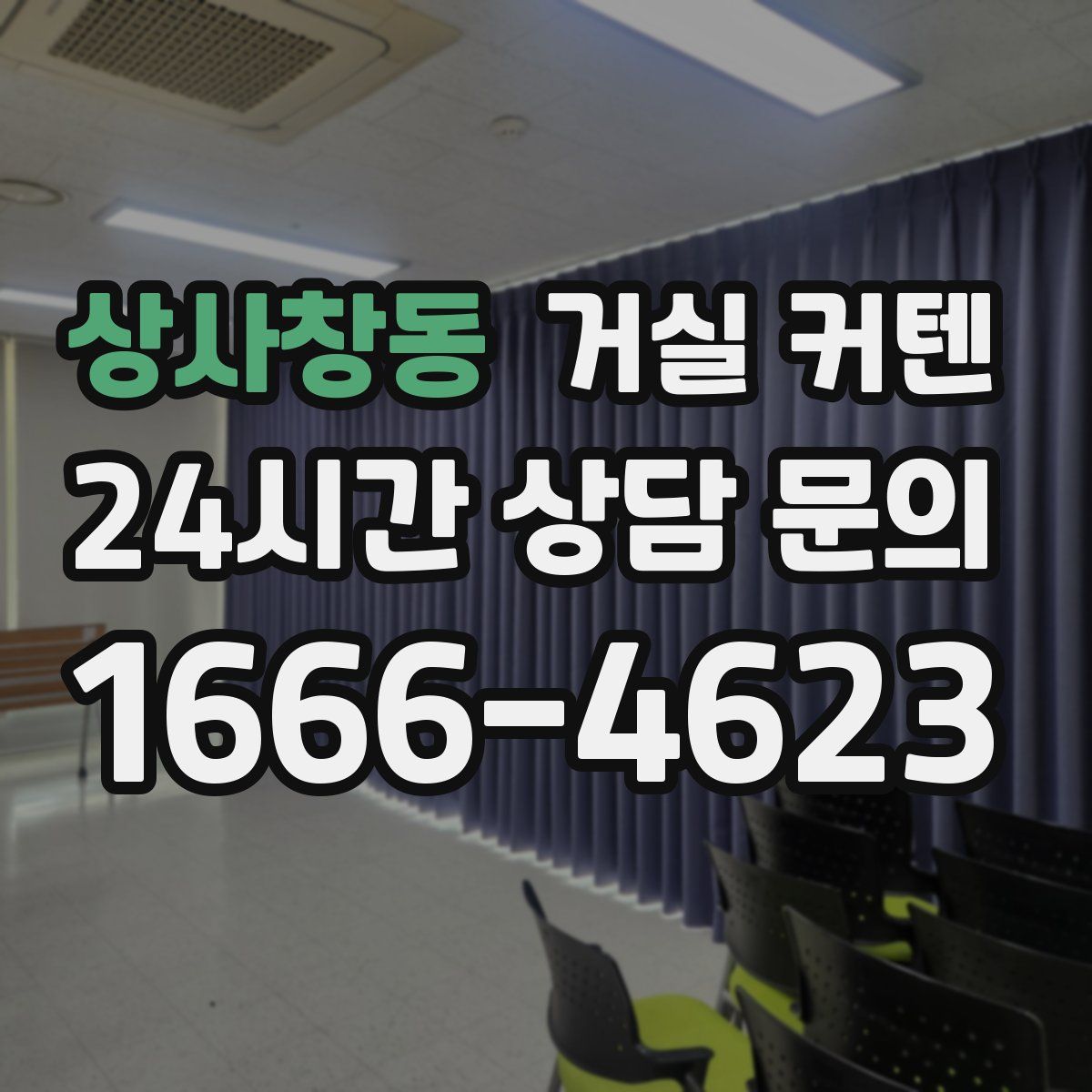 상사창동 거실 커텐