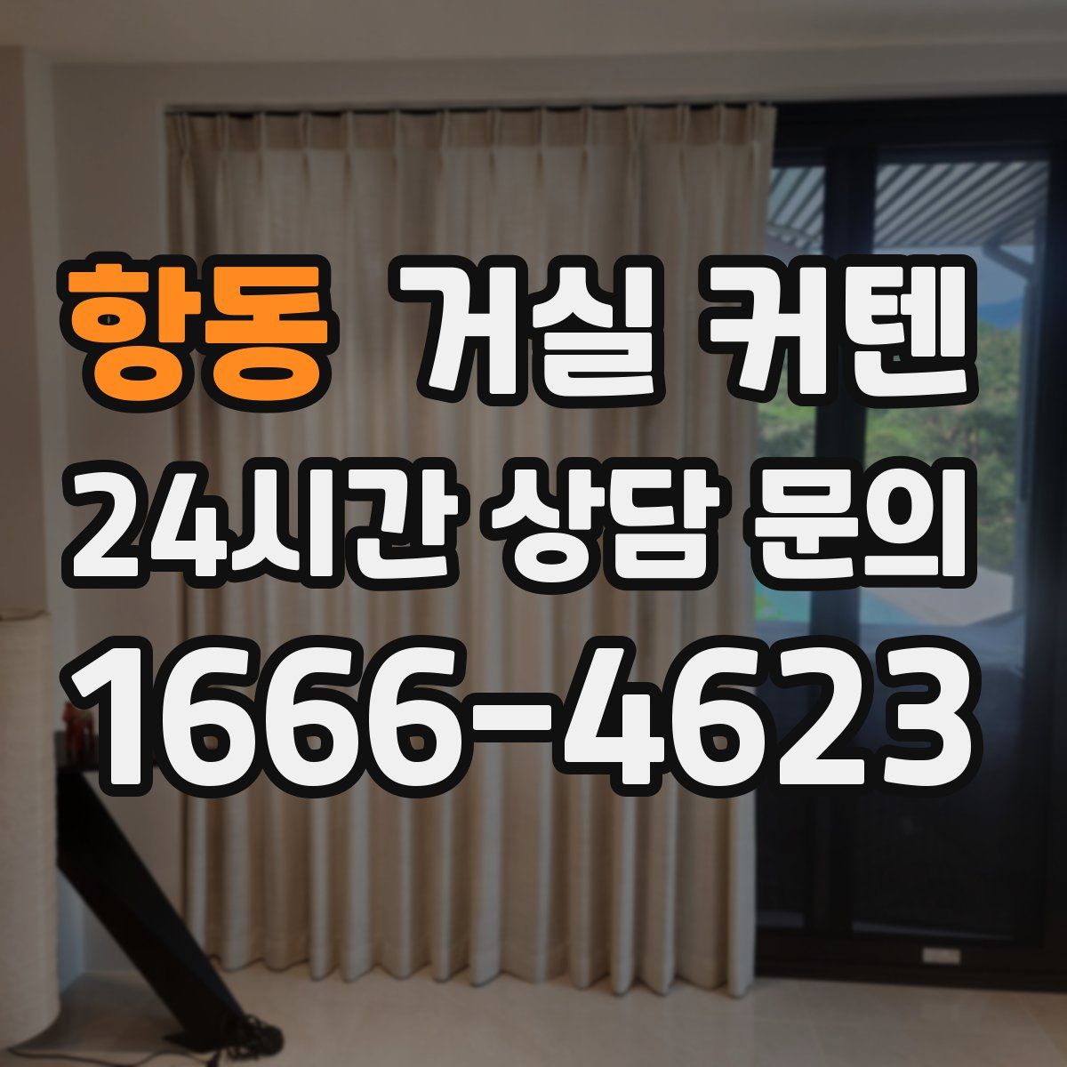 항동 거실 커텐