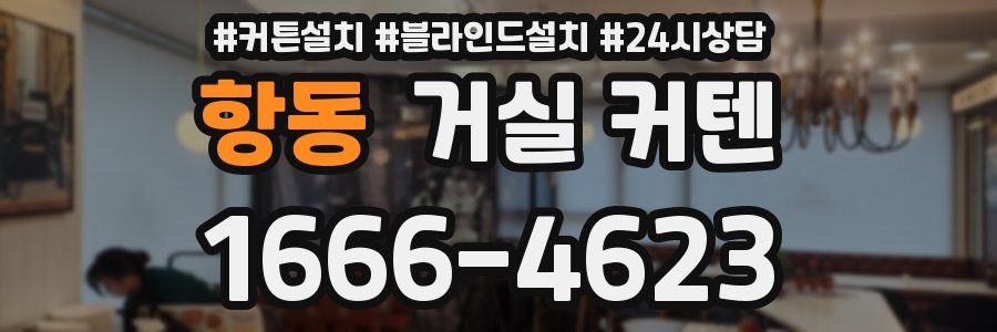 항동 거실 커텐