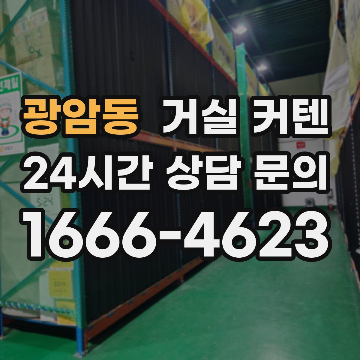 광암동 거실 커텐