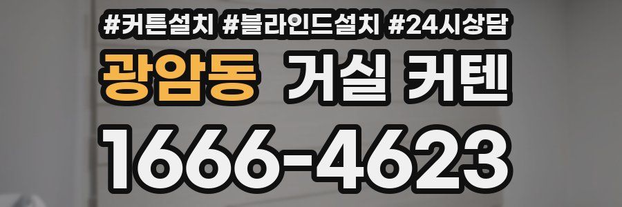 광암동 거실 커텐