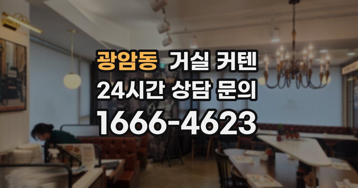 광암동 거실 커텐