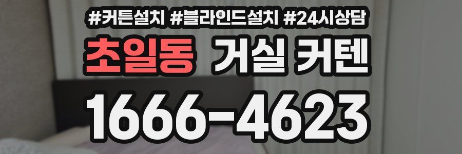초일동 거실 커텐