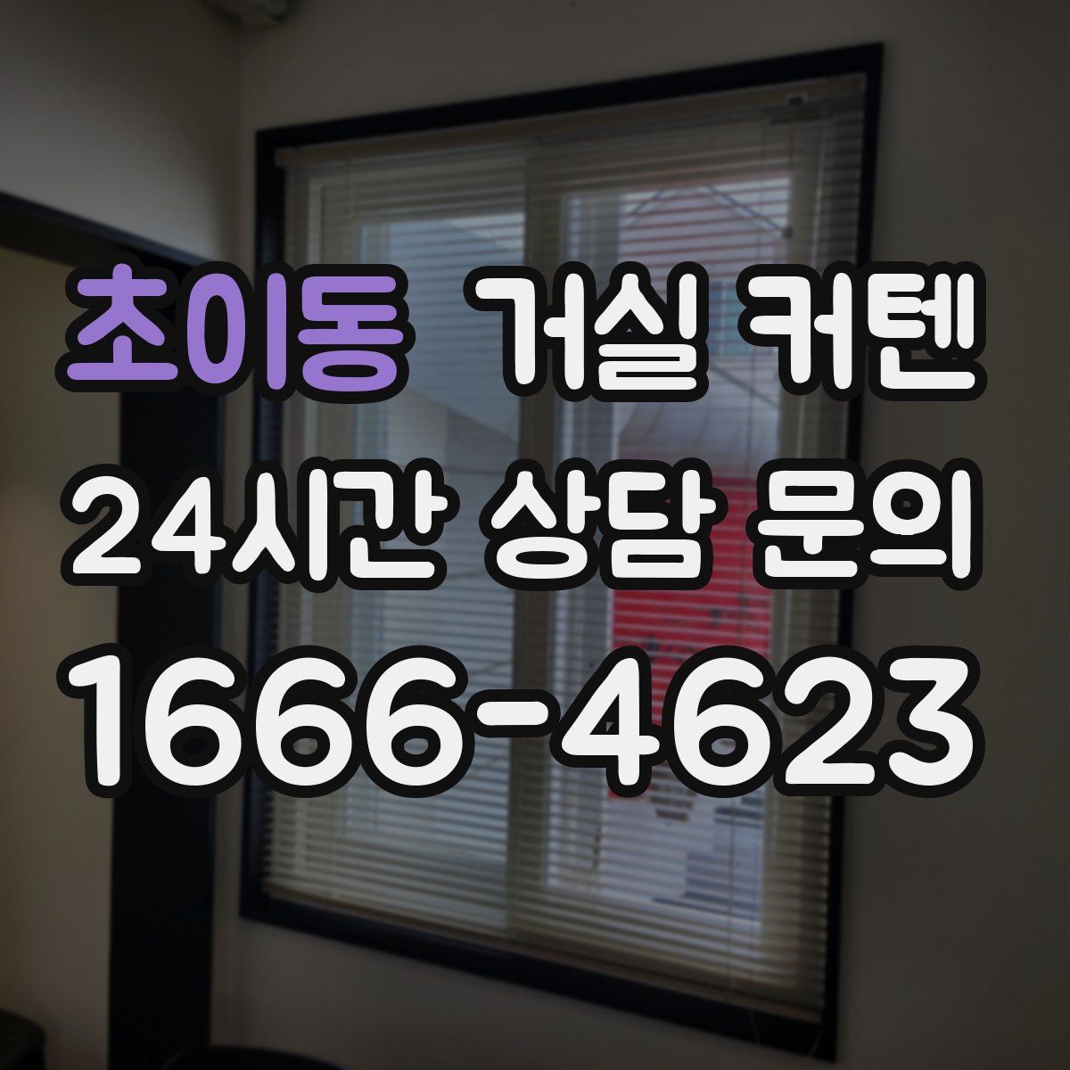 초이동 거실 커텐