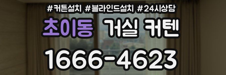 초이동 거실 커텐