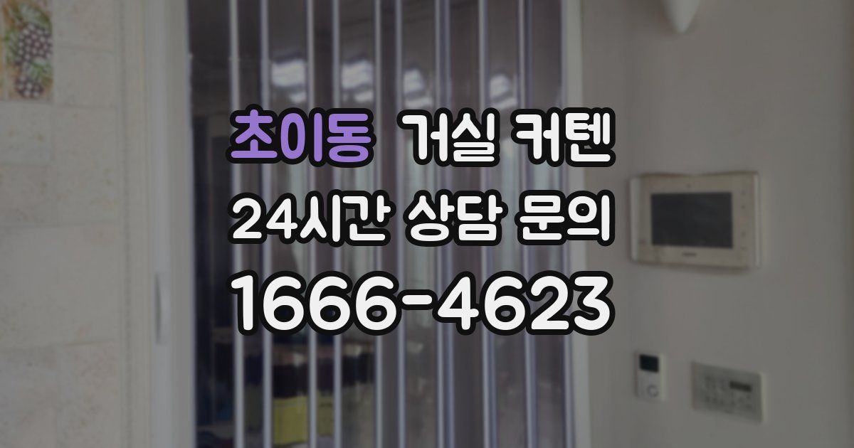 초이동 거실 커텐