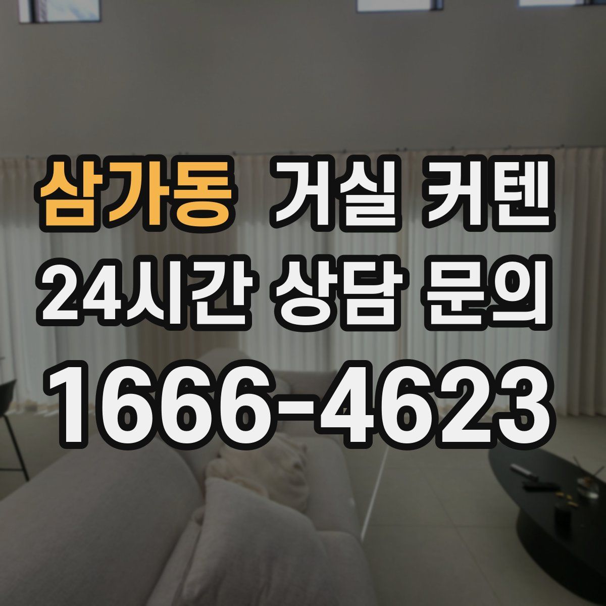삼가동 거실 커텐