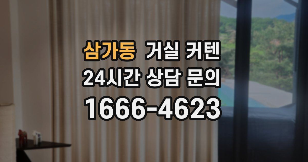 삼가동 거실 커텐