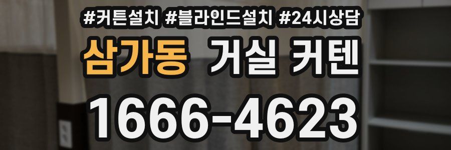 삼가동 거실 커텐