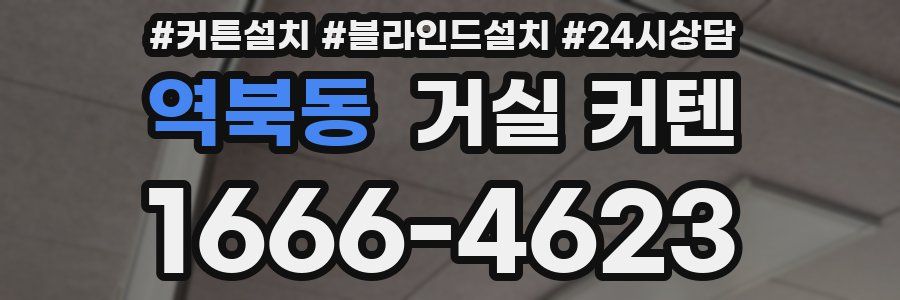 역북동 거실 커텐