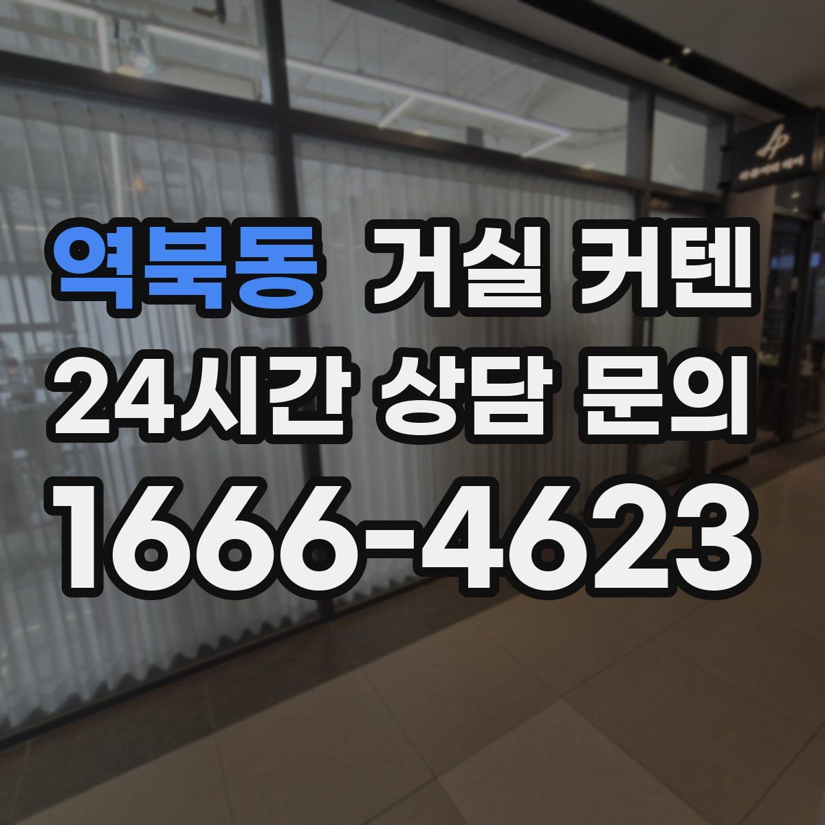 역북동 거실 커텐