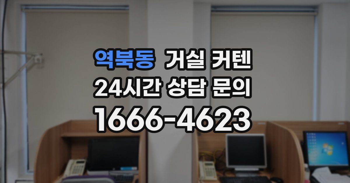 역북동 거실 커텐