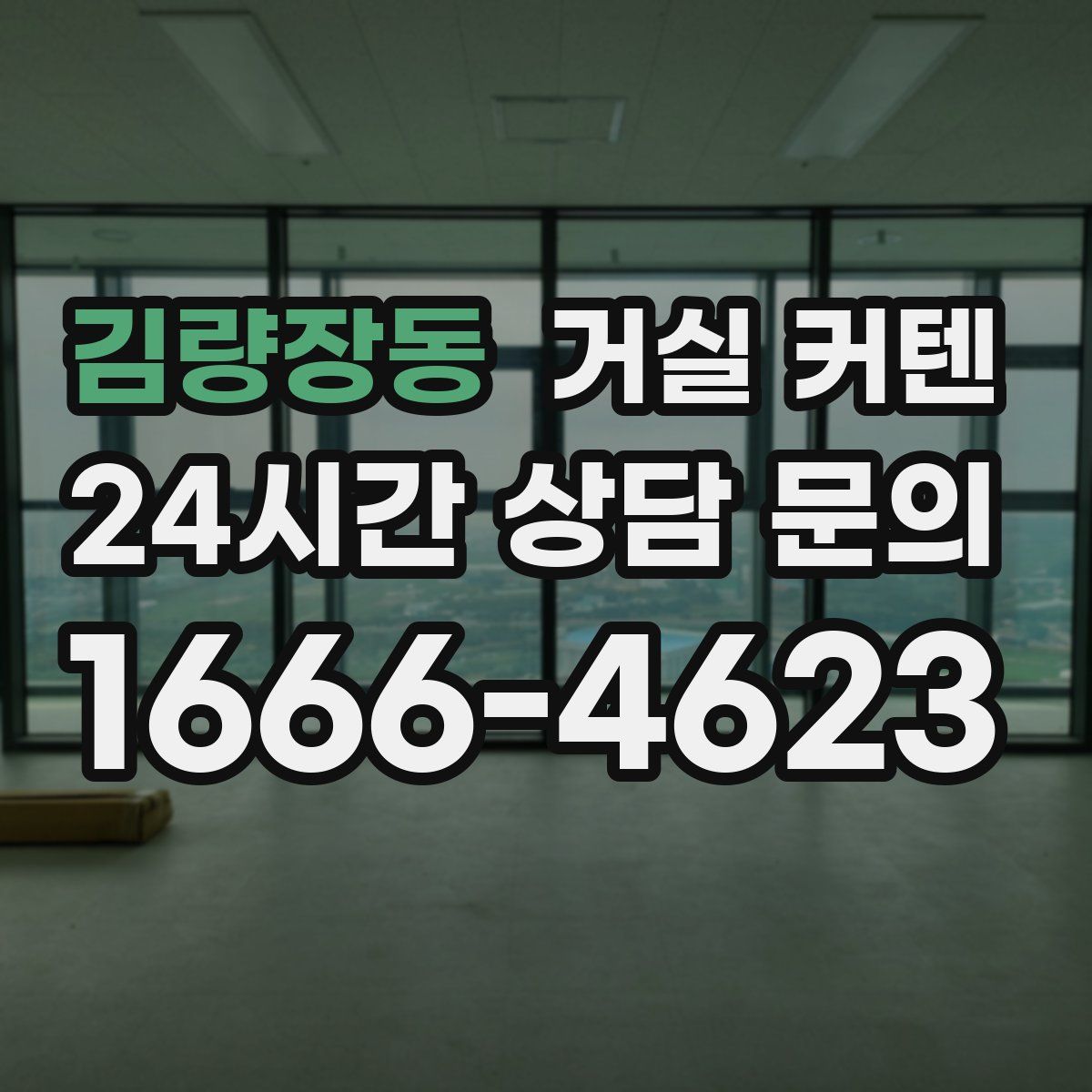 김량장동 거실 커텐