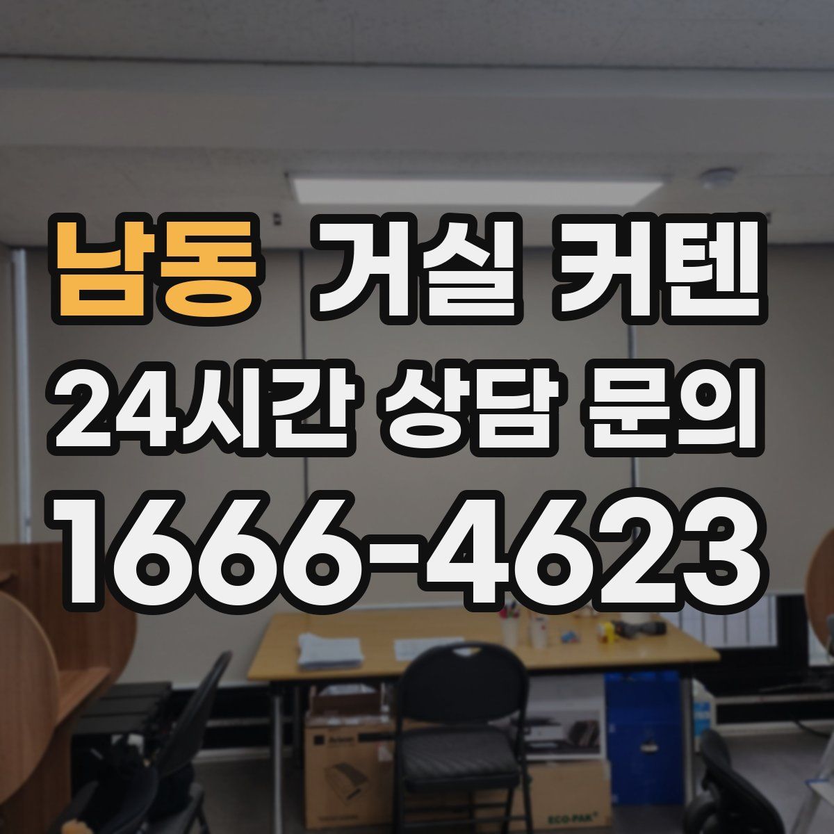 남동 거실 커텐