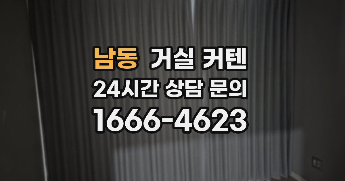 남동 거실 커텐